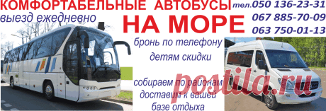 Поездки на море комфортабельными автобусами Выезд ежедневно от Вашего дома, привезем к Вашей базе отдыха и также заберем обратно. Оплата при посадке. Детям скидки.