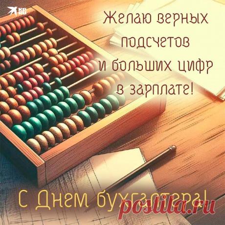 Свои в День бухгалтера шлю поздравленья!
Желаю и жить, и трудиться легко,
Ушли чтоб из жизни тревоги, сомненья
И трудности все далеко-далеко. Открытки на День бухгалтера!
