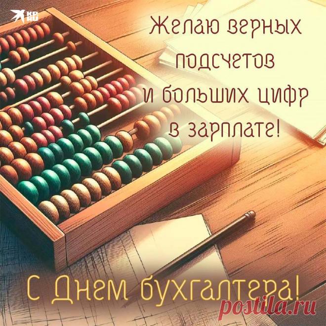 Свои в День бухгалтера шлю поздравленья!
Желаю и жить, и трудиться легко,
Ушли чтоб из жизни тревоги, сомненья
И трудности все далеко-далеко. Открытки на День бухгалтера!