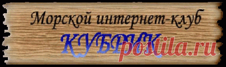 Судомоделизм. Морской интернет-клуб "Кубрик"