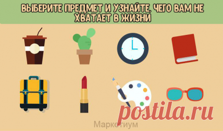 Выберите предмет и узнайте, чего вам не хватает в жизни | Милая Я Самое время узнать, как ваш выбор влияет на ваши внутренние желания. Порой сложно объяснить, почему некоторые вещи вызывают целый ряд ассоциаций, о которых прежде мы и не думали. Это тонкости человеческого подсознания, о которых можно рассуждать часами. Сегодня мы предлагаем вам узнать, как ваш выбор определяет то, чего вам недостает в жизни. Итак, начнем! Если вы выбрали стаканчик с кофе, то вам действитель...