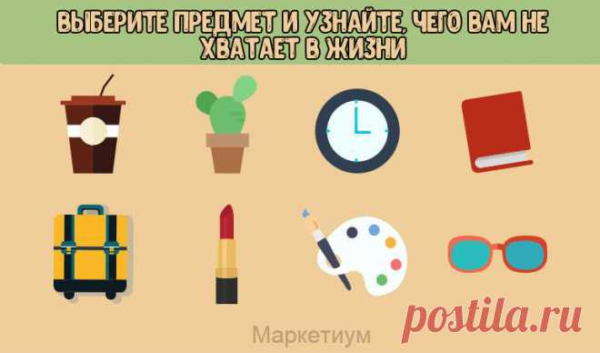 Выберите предмет и узнайте, чего вам не хватает в жизни | Милая Я Самое время узнать, как ваш выбор влияет на ваши внутренние желания. Порой сложно объяснить, почему некоторые вещи вызывают целый ряд ассоциаций, о которых прежде мы и не думали. Это тонкости человеческого подсознания, о которых можно рассуждать часами. Сегодня мы предлагаем вам узнать, как ваш выбор определяет то, чего вам недостает в жизни. Итак, начнем! Если вы выбрали стаканчик с кофе, то вам действитель...