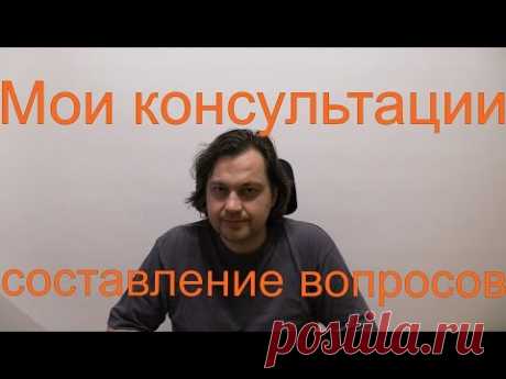 Мои Консультации - Правильное составление вопросов
