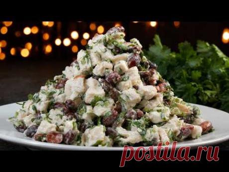 Любимый салат всех мужчин — «НЕАПОЛЬ» с курицей и фасолью!