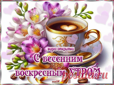 С добрым весенним утром воскресенья. Видео открытки. * МУЗыкальный подарОК Видео открытки с лучшими пожеланиями доброго весеннего утра воскресенья. Скачать бесплатно. Пусть начнется день с добра.