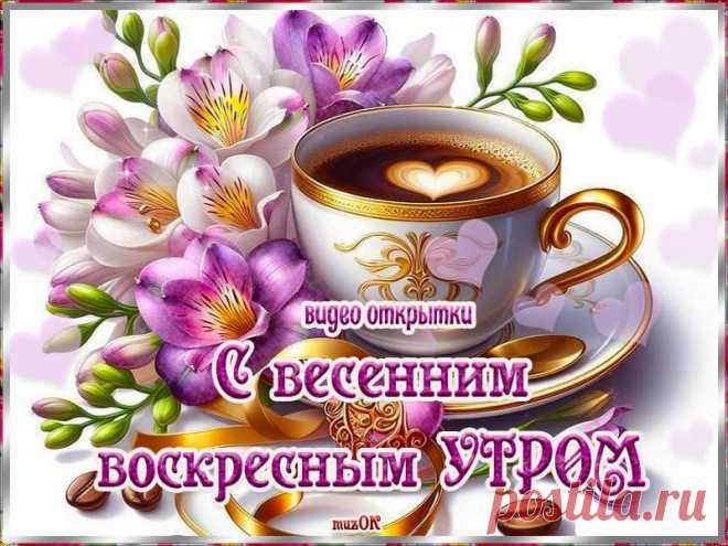 С добрым весенним утром воскресенья. Видео открытки. * МУЗыкальный подарОК Видео открытки с лучшими пожеланиями доброго весеннего утра воскресенья. Скачать бесплатно. Пусть начнется день с добра.