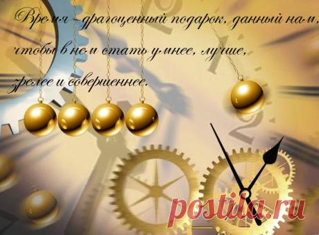 Картинки с надписями. Время—драгоценный подарок.