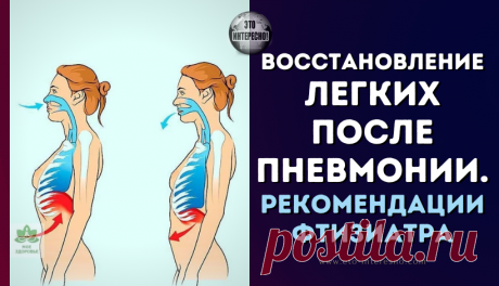 ВОССТАНОВЛЕНИЕ ЛЕГКИХ ПОСЛЕ ПНЕВМОНИИ. РЕКОМЕНДАЦИИ ФТИЗИАТРА — ЭТО ИНТЕРЕСНО!