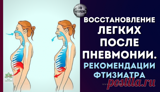 ВОССТАНОВЛЕНИЕ ЛЕГКИХ ПОСЛЕ ПНЕВМОНИИ. РЕКОМЕНДАЦИИ ФТИЗИАТРА — ЭТО ИНТЕРЕСНО!
