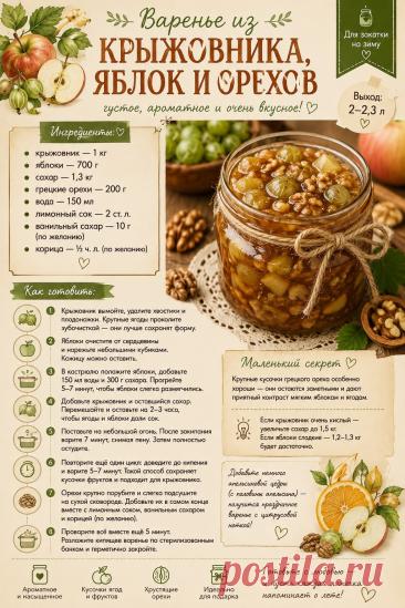 Варенье из крыжовника, яблок и орехов