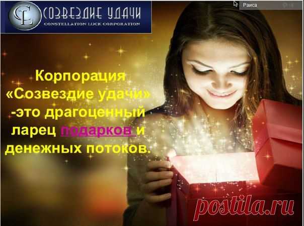 Начните прямо сейчас! 
Зарабатывайте достойные деньги,благодаря Корпорации Созвездие Удачи!
http://goo.gl/0Czfmv
