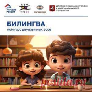 Конкурс «Билингва» Эссе на родных языках | Конкурсы онлайн Конкурс «Билингва» Эссе на родных языках