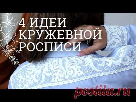 4 идеи кружевной росписи: на ткани, стекле, дереве и пластике! МК Натальи Удовиной и Ютты Арт.