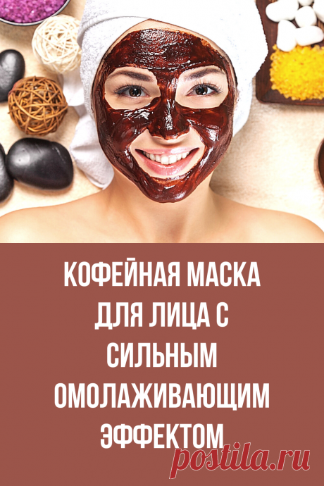 Кофейная маска для лица с сильным омолаживающим эффектом