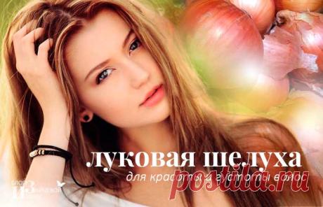 Луковая шелуха для волос. Как покрасить волосы | Блог Ирины Зайцевой