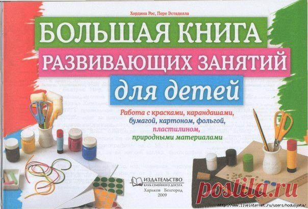 БОЛЬШАЯ КНИГА РАЗВИВАЮЩИХ ЗАНЯТИЙ