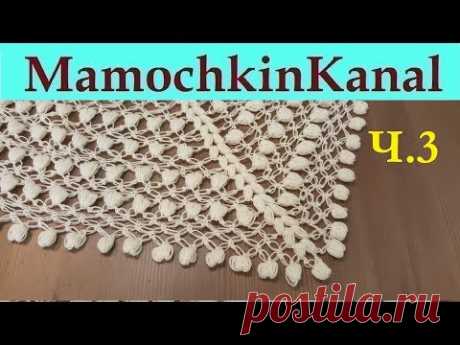 Шаль соломоновы петли С капельками Обвязка шали пышными столбиками Ч3