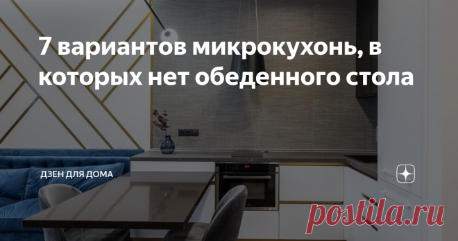 7 вариантов микрокухонь, в которых нет обеденного стола Часто метраж кухни оказывается недостаточным, а другого помещения для завтраков, обедов, ужинов нет. Тогда вопрос о обустройстве комнаты как никогда актуален. Важно заблаговременно предусмотреть все тонкие моменты, если принято решение продумать интерьер без обеденного стола. Распространенные ошибки в дизайне микрокухни Считается, что на площади 5-6 м² абсолютно ничего не умещается, и удобство подобной кухни оставляет...