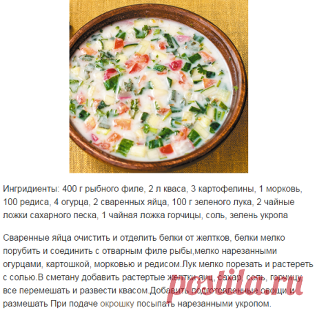 Рецепт окрошки с рыбой