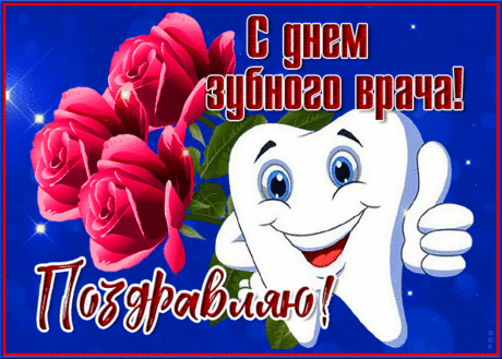 В международный день
Зубных врачей
Улыбки пусть сверкают,
Вас, стоматологи весь мир
Сегодня поздравляет. Открытки на Международный день зубного врача!