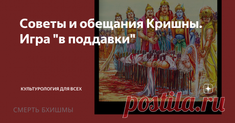 Советы и обещания Кришны. Игра "в поддавки" Добрый день! Древнеиндийский эпос "Махабхарата" близится к завершению, но еще пару-тройку публикаций в запасе есть. После того как Кришна все разъяснил Арджуне начинается битва.