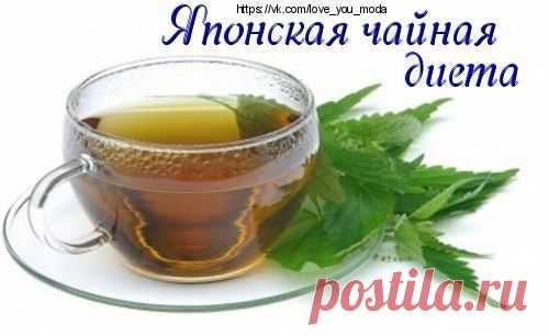 Японская чайная диета / Модное Настроение