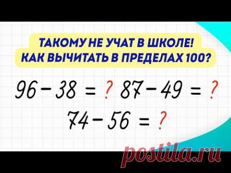 Как за 3 минуты научиться БЫСТРО вычитать числа в пределах 100? Вычисления в уме | Математика
