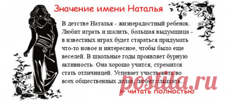 Значение имени НАТАЛЬЯ. Когда Наталья отмечает именины? День ангела Наталья. В детстве Наталья - жизнерадостный ребенок. Любит играть и шалить, большая выдумщица - в известных играх будет стараться придумать что-то новое и интересное, чтобы было еще веселей. В школьные годы п...