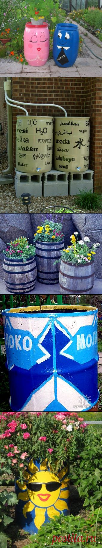 Дачные Дела: Декор садовых бочек