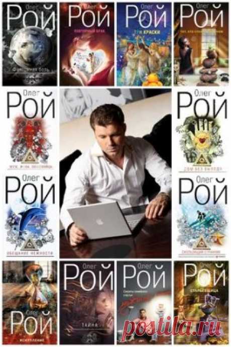 Олег Рой - Сборник сочинений 75 книг (2007-2016) FB2 » SoftLabirint.Ru: Скачать бесплатно и без регистрации - Самые Популярные Новости Интернета