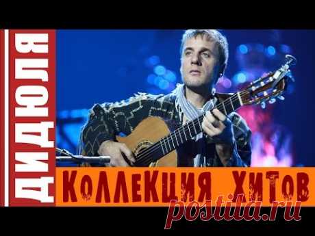 Дидюля - Коллекция Хитов