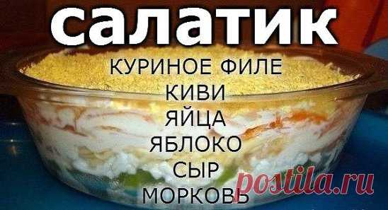 Вот девчонки на работе салатом угостили, очень мне понравился: оригинальный и неизбитый. 
Попробуйте) 
1 слой - (даю расход продуктов на одну большую салатницу) - половинка куриного филе (отварить, мелко порезать, присолить, поперчить). 
2 слой - один крупный киви (порезать полукольцами) 
3 слой - тертые на терке белки 3 яиц 
4 слой - тертое на терке яблоко 
5 слой - 150 гр. сыра (примерно), тоже потереть на терке 
6 слой - корейская морковь (девочки,морковку тоже надо порезать,обязательно!, он