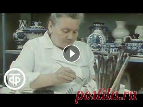 Чудо русское - Гжель (1991) Чудо русское - Гжель ▶Подписаться на канал &quot;Советское телевидение&quot;: Год производства: 1991 Об уникальном искусстве мастеров Гжели и о праздн...