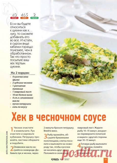 Хек в чесночном соусе