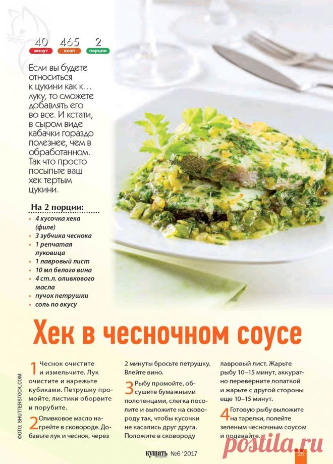 Хек в чесночном соусе