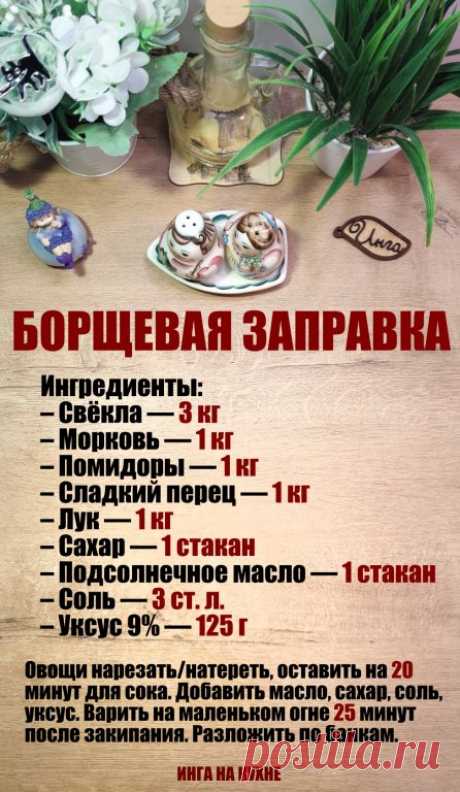 Борщевая заправка