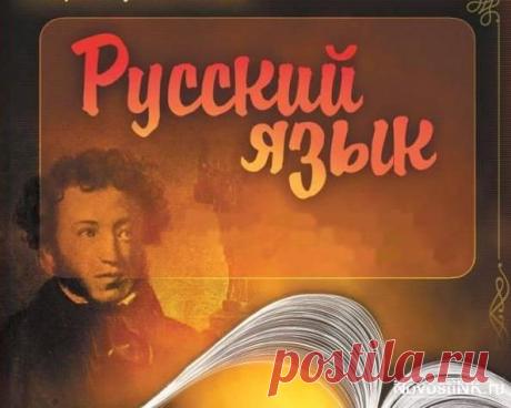 Занимательные факты о русском языке ! - Русский язык и наша речь - Женский Мир