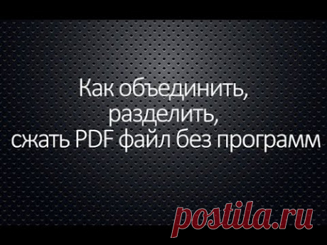 Как объединить, разделить, сжать PDF файл без программ