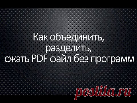 Как объединить, разделить, сжать PDF файл без программ