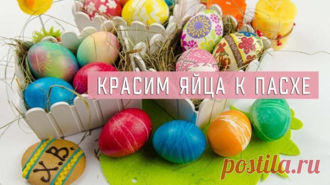 5 способов оригинально покрасить яйца к Пасхе