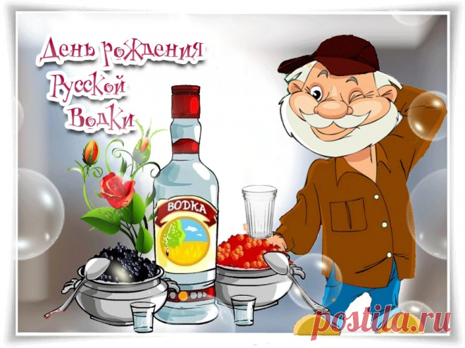 День рождения русской водки: любимый импортный напиток России С днем ​​рождения русская водка! В этот день, в 1865 году, известный химик Дмитрий Менделеев (последний раз он писал стихи к песне Тома Лехера ) защитил докторскую диссертацию «О сочетании воды и