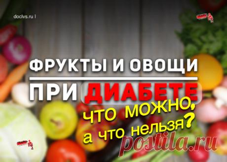 Фрукты при диабете