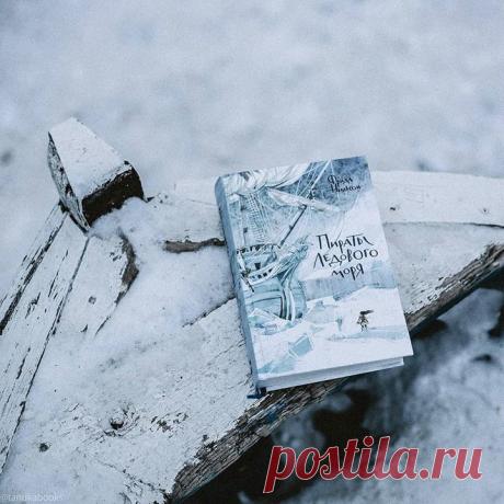 Началась зима, и мы рекомендуем вам и вашим детям одну из наших самых зимних, снежных и увлекательных книг. «Пиратов Ледового моря» будет особенно приятно читать во время новогодних каникул ❄ Передаем слово переводчику книги Ольге Мяэотс: «Холодное Ледовое море с десятками крошечных островков-шхер, злой ветер и колючий снег, диковинные опасные звери и злые безжалостные пираты — не всякий решится отправиться в путь, в далекое плавание в таких краях. Но если на кону спасение жизни самого…