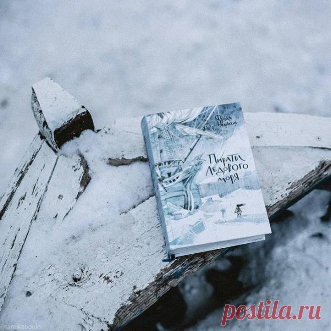 Началась зима, и мы рекомендуем вам и вашим детям одну из наших самых зимних, снежных и увлекательных книг. «Пиратов Ледового моря» будет особенно приятно читать во время новогодних каникул ❄ Передаем слово переводчику книги Ольге Мяэотс: «Холодное Ледовое море с десятками крошечных островков-шхер, злой ветер и колючий снег, диковинные опасные звери и злые безжалостные пираты — не всякий решится отправиться в путь, в далекое плавание в таких краях. Но если на кону спасение жизни самого…
