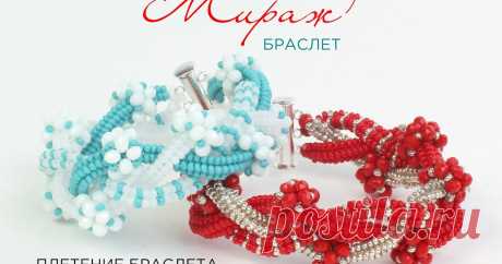 Браслет из бисера и бусин &quot;Мираж&quot;. Плетение жгутов в Технике Ндебеле.  Бисероплетение для начинающих.Видео уроки по бисероплетению для всех