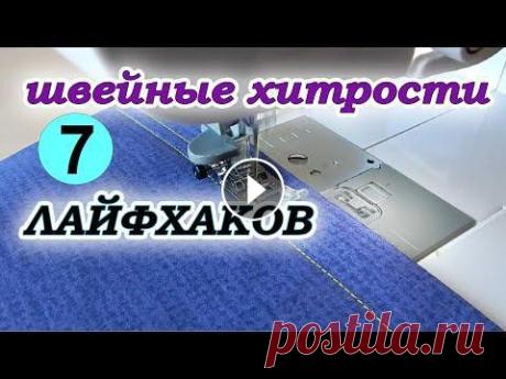 7 полезных швейных секретов. Лайфхаки для шитья. Sewing useful secrets. Полезные советы для шитья и рукоделия. Useful tips for sewing and needlework. Мой канал на яндекс Дзен Тестирую двойные иголки. Красивые строчки. Швей...