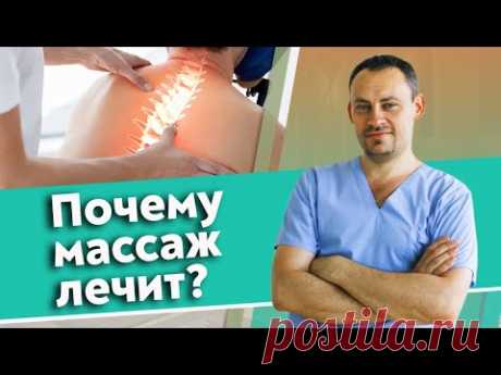 💎 За счет чего происходит лечение во время массажа? | Массаж обучение