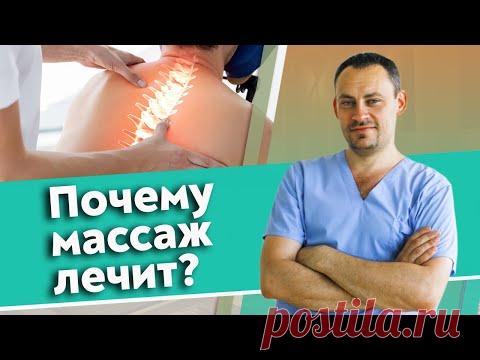 💎 За счет чего происходит лечение во время массажа? | Массаж обучение