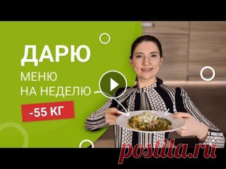 -55 КГ! Меню Для Похудения на День! ВНИМАНИЕ!! Дарю БЕСПЛАТНОЕ  МЕНЮ НА НЕДЕЛЮ!!! мария мироневич -55 КГ! Меню Для Похудения на День! ВНИМАНИЕ!! Дарю БЕСПЛАТНОЕ МЕНЮ НА НЕДЕЛЮ!!! мария мироневич ПЕРЕЙДИ ПО ЭТОЙ ССЫЛКЕ И ПОЛУЧИ БЕСПЛАТНО МЕНЮ В ПОДА...