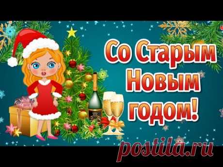 Поздравление со Старым Новым годом подруге! Со Старым Новым годом прикольные! Старый Новый год 2022 - YouTube